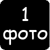 1 фото