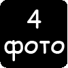 4 фото